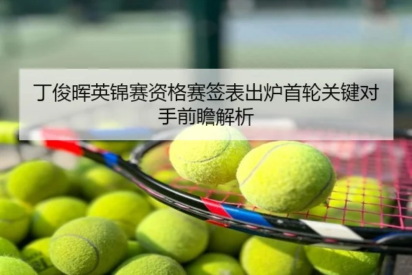 丁俊晖英锦赛资格赛签表出炉首轮关键对手前瞻解析