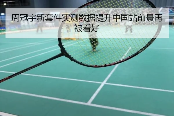 周冠宇新套件实测数据提升中国站前景再被看好