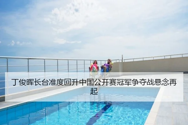 丁俊晖长台准度回升中国公开赛冠军争夺战悬念再起